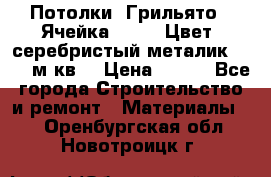 Потолки “Грильято“. Ячейка 50*50. Цвет- серебристый металик. S~180м.кв. › Цена ­ 650 - Все города Строительство и ремонт » Материалы   . Оренбургская обл.,Новотроицк г.